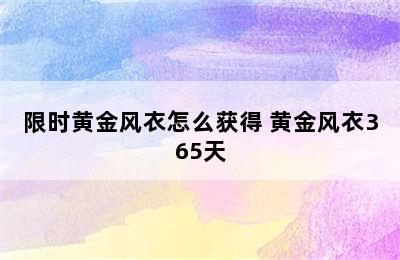 限时黄金风衣怎么获得 黄金风衣365天